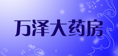 万泽大药房品牌LOGO