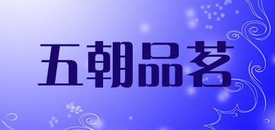 五朝品茗品牌LOGO