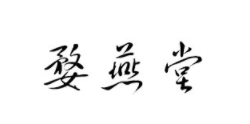 婺燕堂品牌LOGO