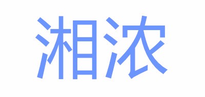湘浓品牌LOGO