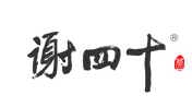 谢四十品牌LOGO