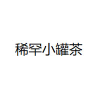 稀罕小罐茶品牌LOGO