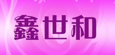 鑫世和品牌LOGO