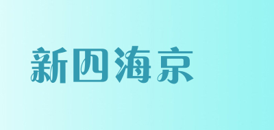 新四海京菓品牌LOGO