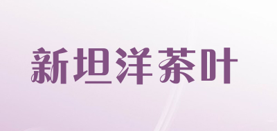新坦洋茶叶品牌LOGO