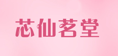 芯仙茗堂品牌LOGO