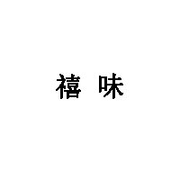 禧味品牌LOGO