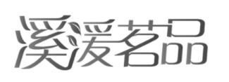溪湲茗品品牌LOGO