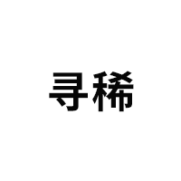 寻稀品牌LOGO