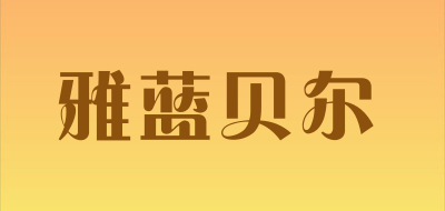 雅蓝贝尔品牌LOGO