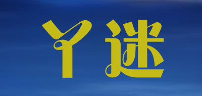 丫迷品牌LOGO