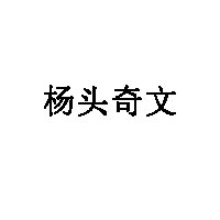 杨头奇文品牌LOGO