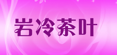 岩冷茶叶品牌LOGO