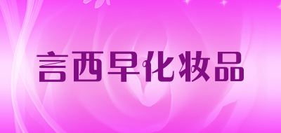 言西早化妆品品牌LOGO