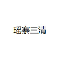 瑶寨三清品牌LOGO