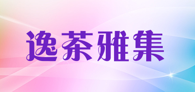 逸茶雅集品牌LOGO