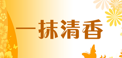 一抹清香品牌LOGO