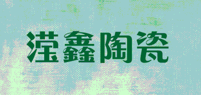 滢鑫陶瓷品牌LOGO