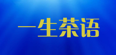 一生茶语品牌LOGO