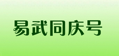 易武同庆号品牌LOGO