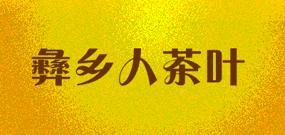 彝乡人茶叶品牌LOGO