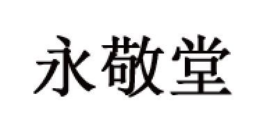 永敬堂品牌LOGO