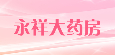 永祥大药房品牌LOGO