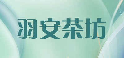 羽安茶坊品牌LOGO
