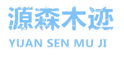 源森木迹/YUAN SEN MU JI品牌LOGO