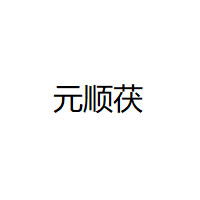 元顺茯品牌LOGO