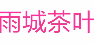 雨城品牌LOGO