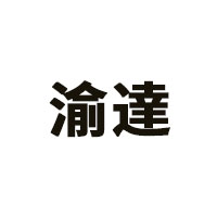 渝達品牌LOGO