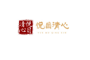 悦目清心品牌LOGO
