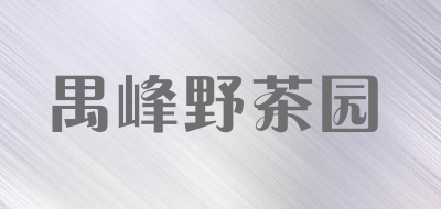 禺峰野茶园品牌LOGO