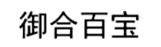 御合百宝品牌LOGO