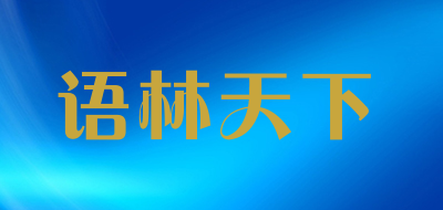 语林天下品牌LOGO