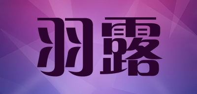 羽露品牌LOGO