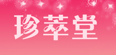 珍萃堂品牌LOGO