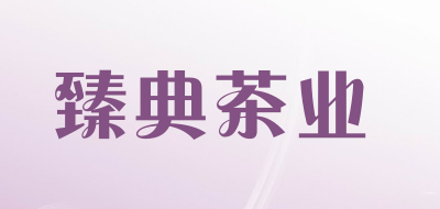 臻典茶业品牌LOGO