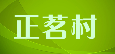 正茗村品牌LOGO