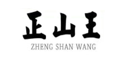 正山王品牌LOGO