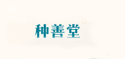种善堂品牌LOGO