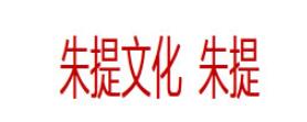 朱提文化 朱提品牌LOGO