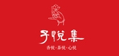 子悦集品牌LOGO