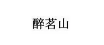醉茗山品牌LOGO