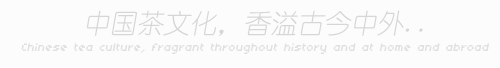 中国茶文化，香溢古今中外